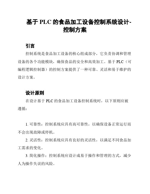 基于PLC的食品加工设备控制系统设计-控制方案