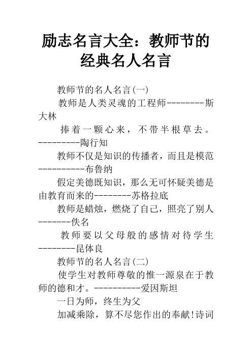 励志名言大全：教师节的经典名人名言