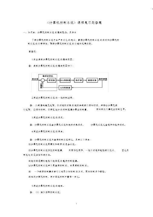 计算机控制系统复习题答案