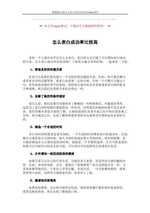 【精编范文】怎么表白成功率比较高word版本 (2页)