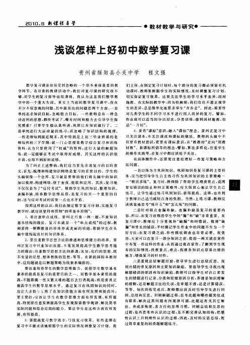 浅谈怎样上好初中数学复习课