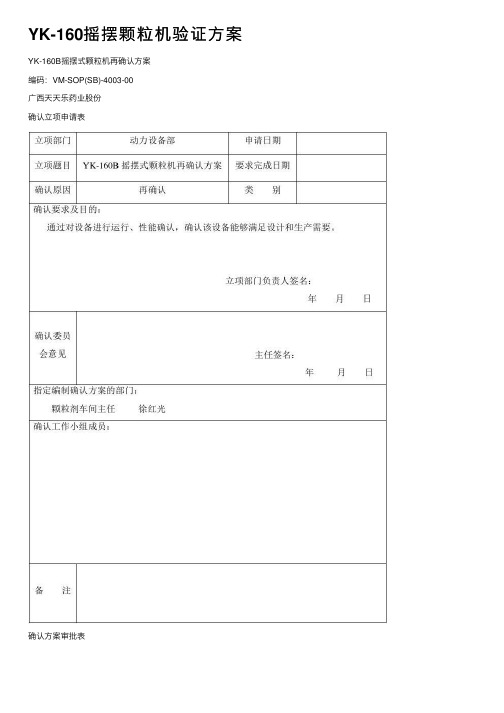 YK-160摇摆颗粒机验证方案