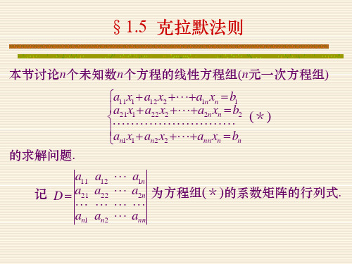 1.5 克拉默法则