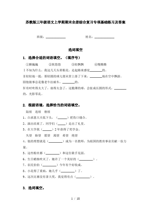 苏教版三年级语文上学期期末全册综合复习专项基础练习及答案