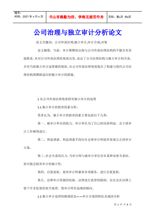 公司治理与独立审计分析论文