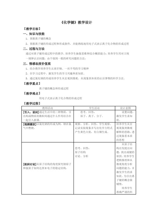 高中化学_化学键第一课时————离子键教学设计学情分析教材分析课后反思