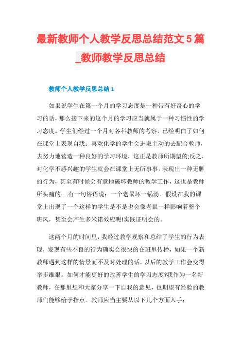 最新教师个人教学反思总结范文5篇_教师教学反思总结