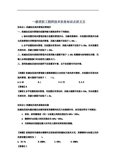 一级消防工程师技术实务知识点讲义五