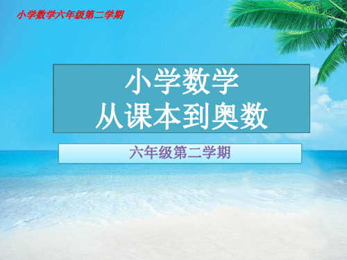 正比例和反比例的应用(十四)小学数学六年级从课本到奥数举一反三第九周比例(四)第1节