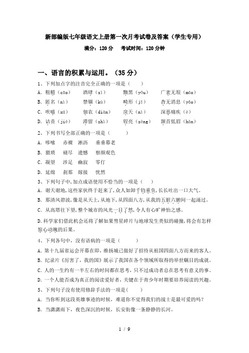 新部编版七年级语文上册第一次月考试卷及答案(学生专用)