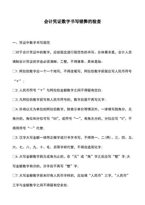 财务管理：会计凭证数字书写错弊的检查