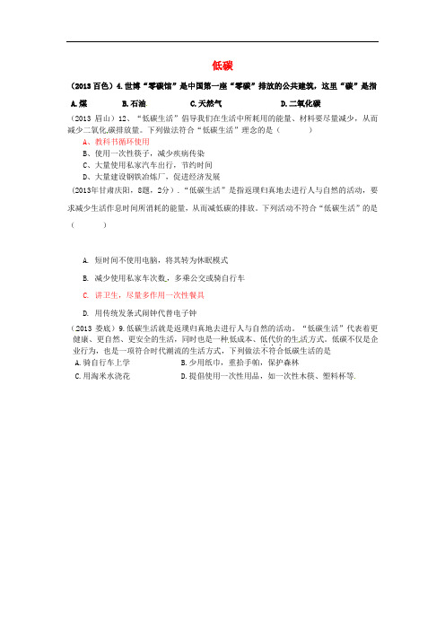 云南省广南县篆角乡初级中学校2013年中考化学试题汇编 4 化学与社会发展 考点21 化学与环境 1低碳