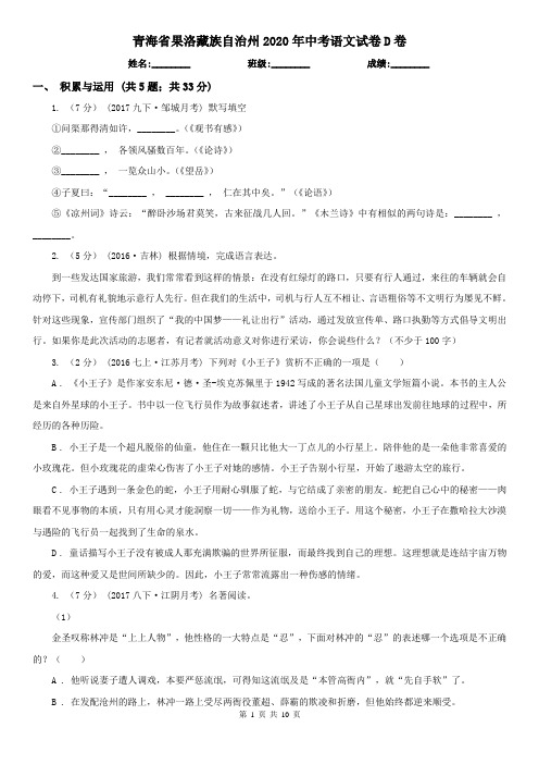 青海省果洛藏族自治州2020年中考语文试卷D卷
