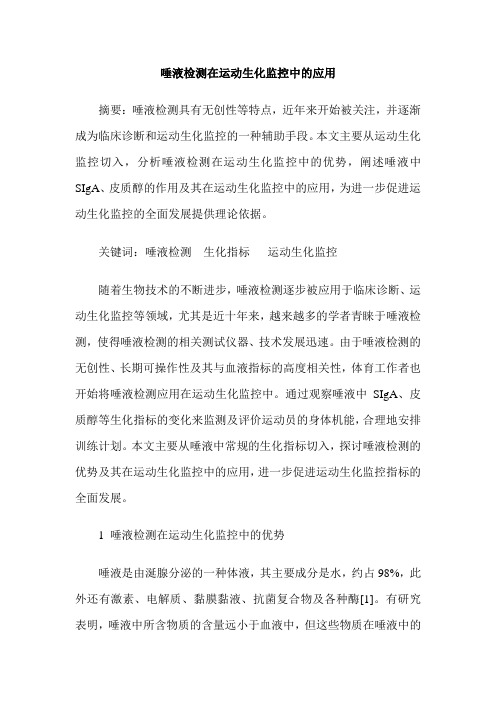 唾液检测在运动生化监控中的应用