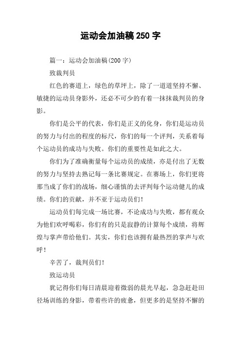 运动会加油稿250字