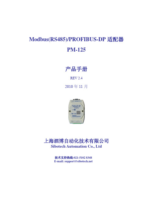 modbus(485)转profibus-DP适配器产品应用手册