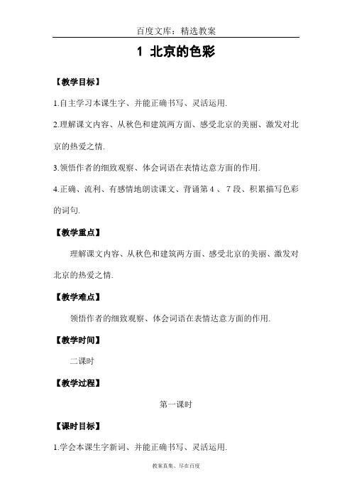 【西师大版】六年级上册语文 精品教案 1北京的色彩