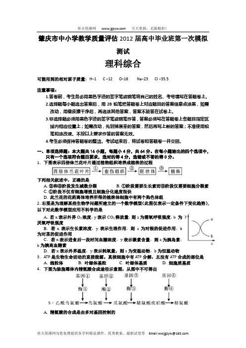 广东省肇庆市中小学教学质量评估2012届三下学期第一次模拟(理综)