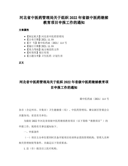 河北省中医药管理局关于组织2022年省级中医药继续教育项目申报工作的通知