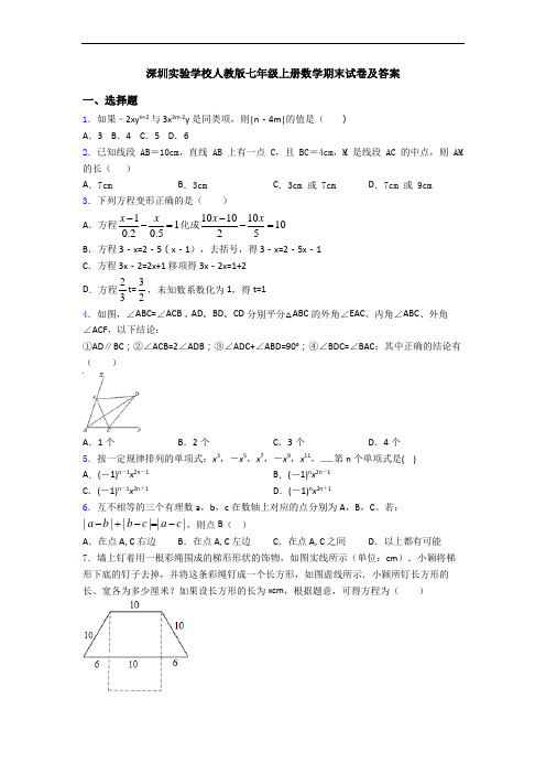 深圳实验学校人教版七年级上册数学期末试卷及答案