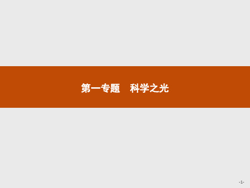2018-2019学年高中语文苏教版必修5课件:1.1《物种起源》绪论