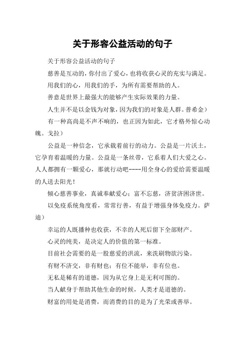 关于形容公益活动的句子