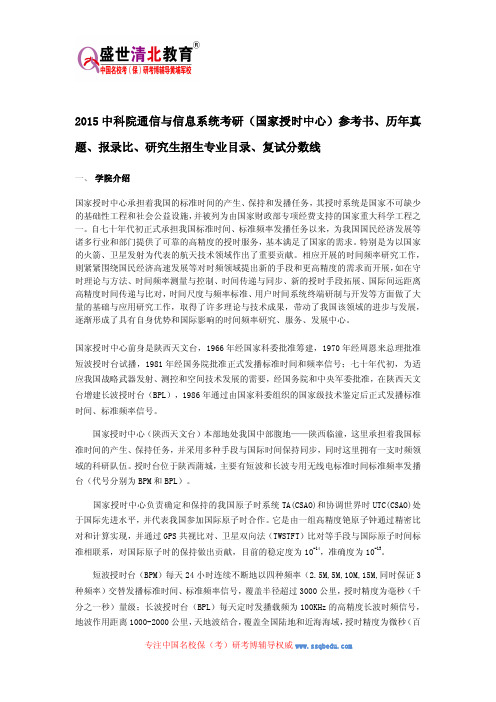 2015中科院通信与信息系统考研(国家授时中心)参考书、历年真题、报录比、研究生招生专业目录、复试分数线