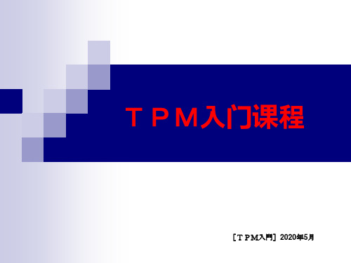 TPM入门课程