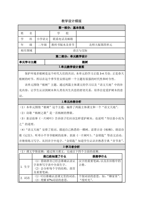 北师大版二年级语文下册《 植树  ①杨树之歌》公开课教案_2