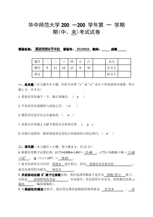 华中师范大学物理化学考试试卷