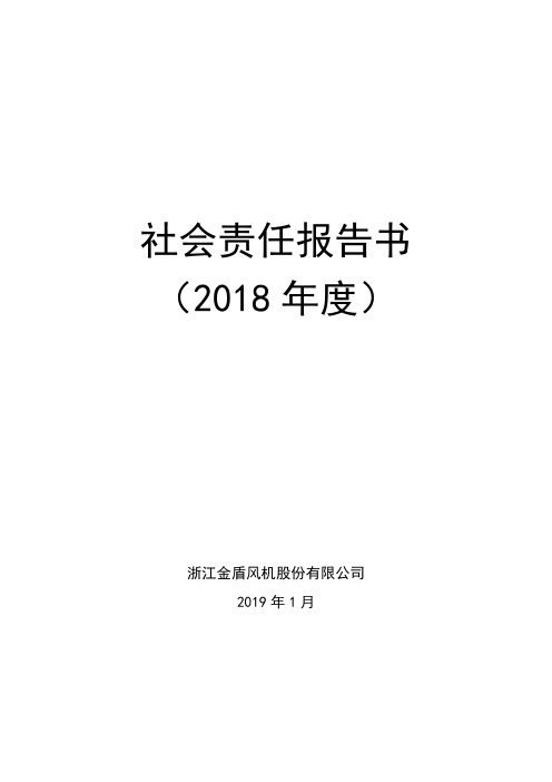 浙江金盾风机股份有限公司2018年度社会责任报告书