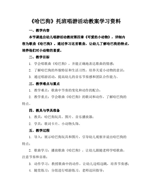 《哈巴狗》托班唱游活动教案学习资料