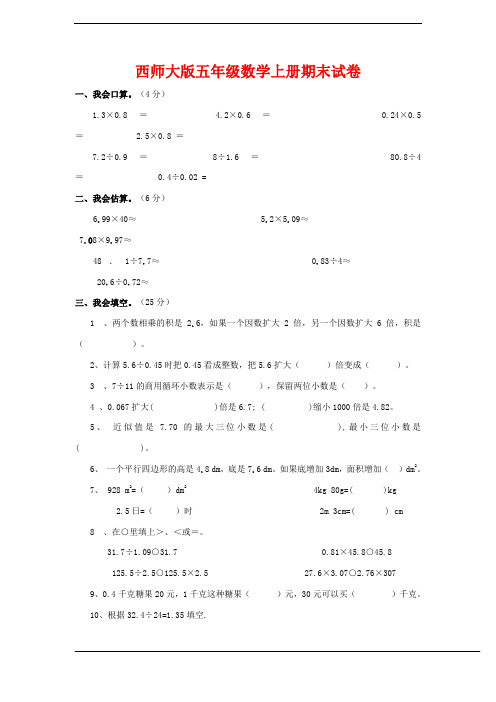 最新五年级数学上册期末名校真题卷(配西师版,含答案)