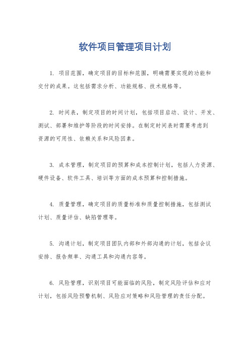 软件项目管理项目计划