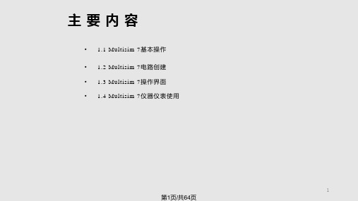 Multisim基本操作介绍详解PPT课件