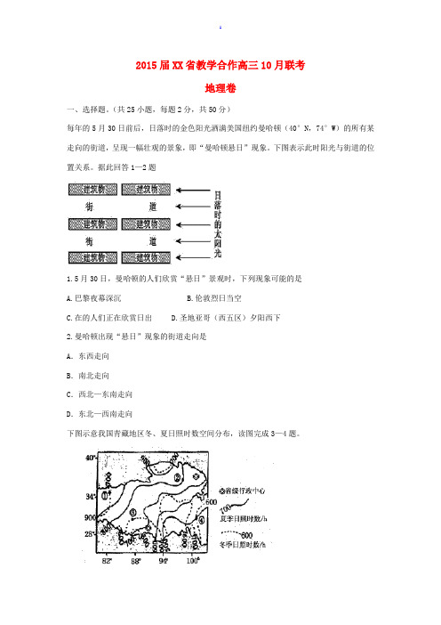 湖北省教学合作2015届高三地理10月联考试题(含解析)