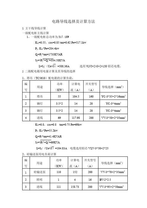 电路导线选择及计算方法