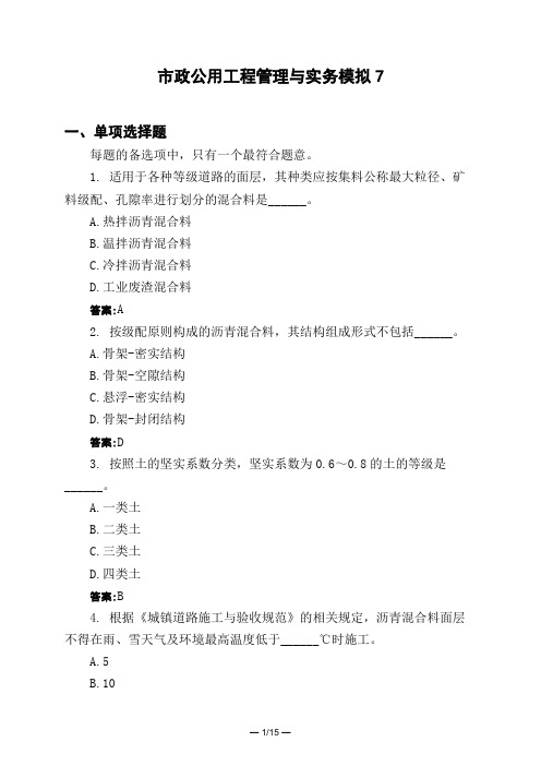 土木工程类市政公用工程管理与实务模拟7模拟试题与答案