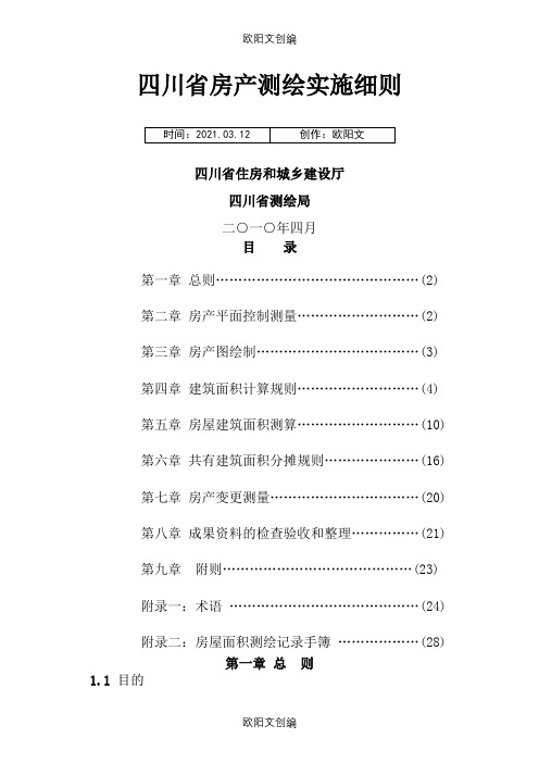 《四川省房产测绘实施细则》之欧阳文创编