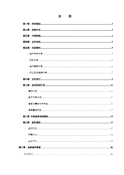 电子现货交易所筹建项目投资计划书