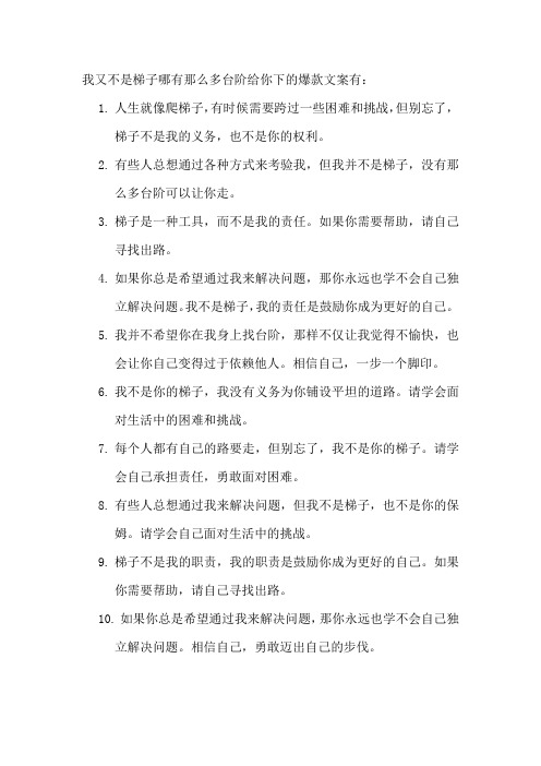 我又不是梯子哪有那么多台阶给你下的爆款文案