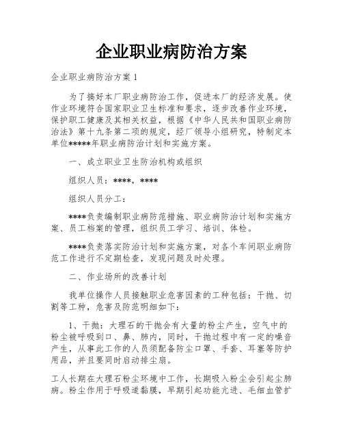 企业职业病防治方案