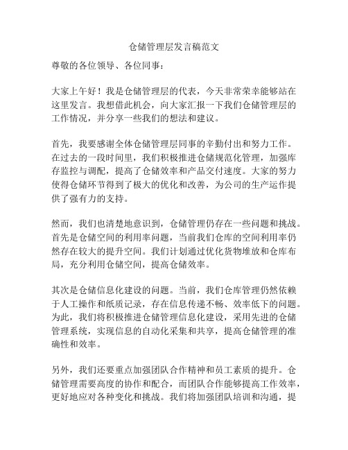 仓储管理层发言稿范文