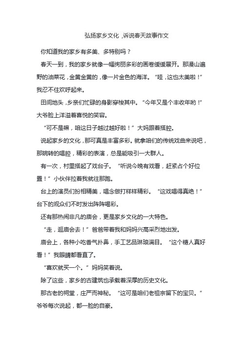 弘扬家乡文化 ,诉说春天故事作文