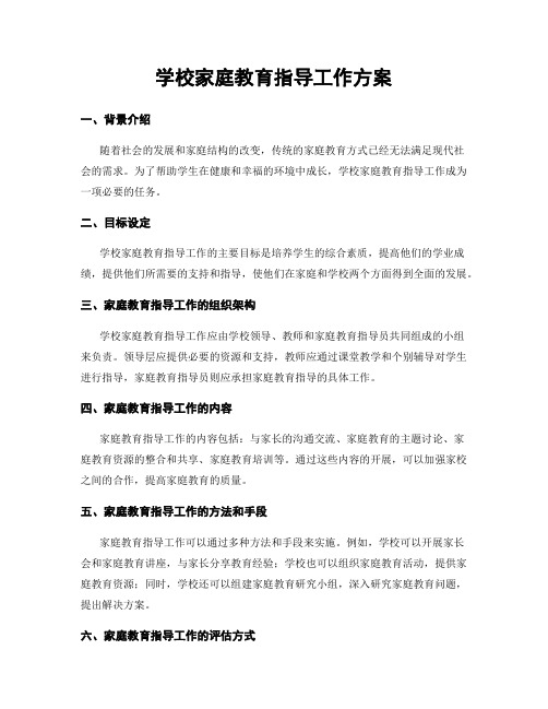 学校家庭教育指导工作方案