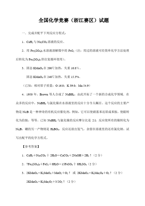 24全国化学竞赛(初赛)试题与答案