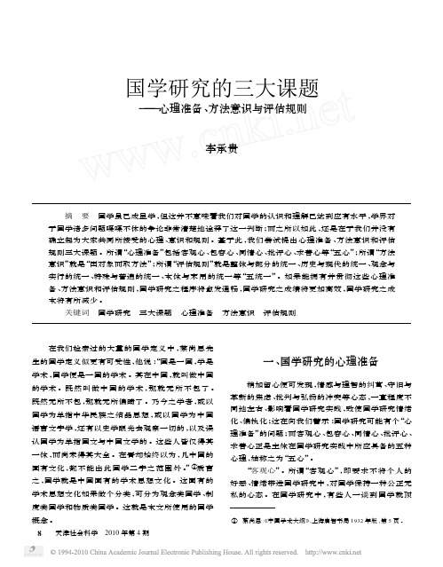 国学研究的三大课题_心理准备_方法意识与评估规则