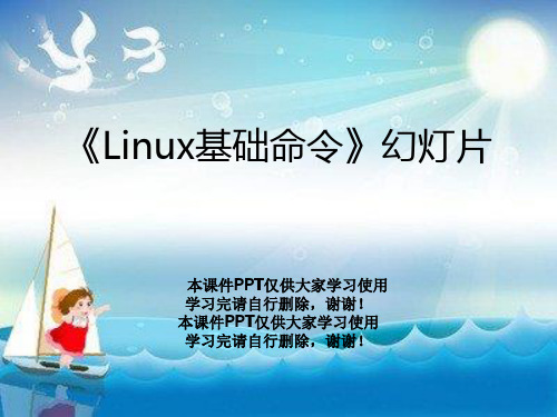 《Linux基础命令》幻灯片