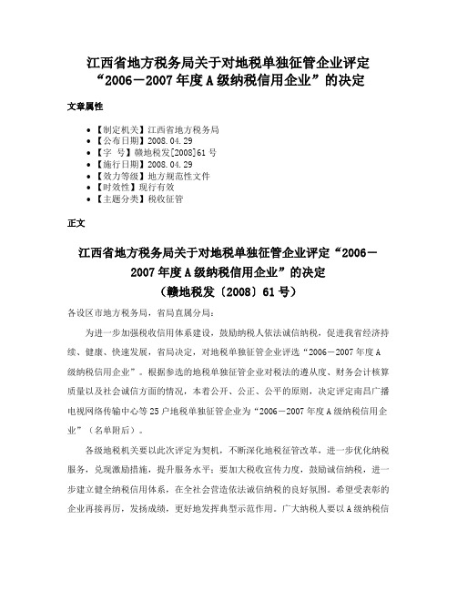 江西省地方税务局关于对地税单独征管企业评定“2006－2007年度A级纳税信用企业”的决定