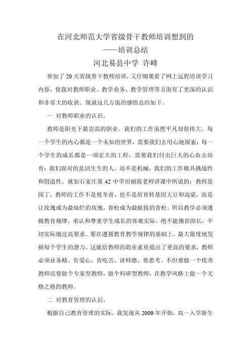 在河北师范大学省级骨干教师培训想到的